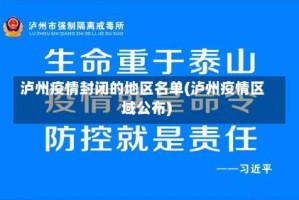 泸州疫情封闭的地区名单(泸州疫情区域公布)