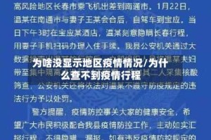 为啥没显示地区疫情情况/为什么查不到疫情行程