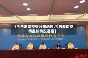 【今日湖南疫情分布地区,今日湖南疫情最新情况通报】
