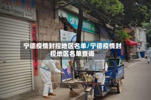 宁德疫情封控地区名单/宁德疫情封控地区名单查询