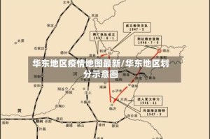 华东地区疫情地图最新/华东地区划分示意图