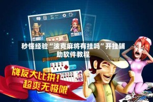 秒懂经验“波克麻将有挂吗”开挂辅助软件教程