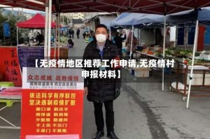 【无疫情地区推荐工作申请,无疫情村申报材料】