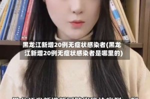 黑龙江新增20例无症状感染者(黑龙江新增20例无症状感染者是哪里的)