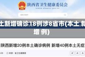 本土新增确诊18例涉8省市(本土 新增 例)