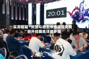 实测教程“欢聚斗地主水鱼透视免费”附开挂脚本详细步骤