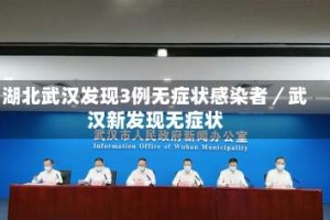 湖北武汉发现3例无症状感染者／武汉新发现无症状