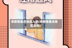 非疫情重点地区入济(非疫情重点地区是指)