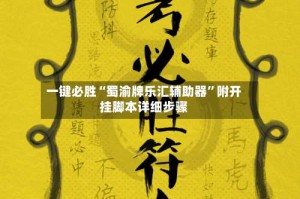 一键必胜“蜀渝牌乐汇辅助器”附开挂脚本详细步骤