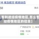 【怎么看到途经疫情地区,怎么看到途经疫情地区的信息】