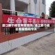 湛江那个地区有疫情吗/湛江那个地区有疫情吗今天