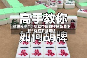 教程分享“手机红中麻将神器免费下载”详细开挂玩法