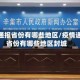 疫情通报省份有哪些地区/疫情通报省份有哪些地区封城