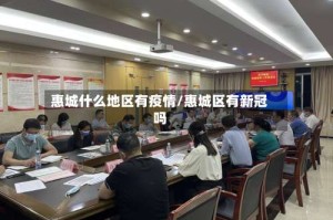 惠城什么地区有疫情/惠城区有新冠吗