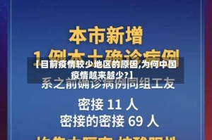 【目前疫情较少地区的原因,为何中国疫情越来越少?】