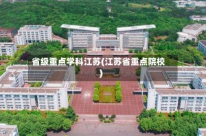 省级重点学科江苏(江苏省重点院校)