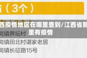 江西疫情地区在哪里查到/江西省那里有疫情