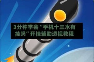 3分钟学会“手机十三水有挂吗”开挂辅助透视教程