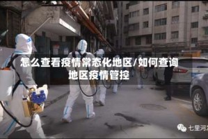 怎么查看疫情常态化地区/如何查询地区疫情管控