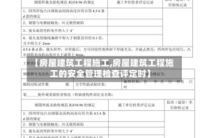 【房屋建筑工程施工,房屋建筑工程施工的安全管理检查评定时】