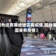 【国外还有哪些地区有疫情,国外哪些国家有疫情】