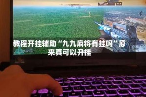 教程开挂辅助“九九麻将有挂吗”原来真可以开挂