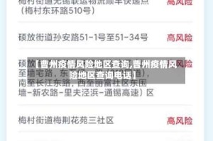 【曹州疫情风险地区查询,曹州疫情风险地区查询电话】