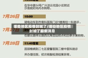 哪些地区疫情封城了/哪些地区疫情封城了最新消息
