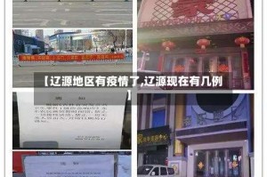 【辽源地区有疫情了,辽源现在有几例】