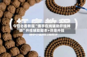 今日必看教程“佛手在线辅助开挂神器”开挂辅助脚本+详细开挂