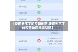 【快递到不了的疫情地区,快递到不了的疫情地区能退货吗】