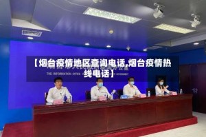 【烟台疫情地区查询电话,烟台疫情热线电话】