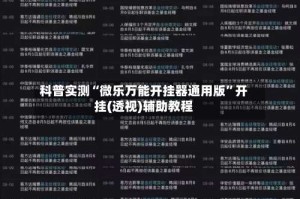 科普实测“微乐万能开挂器通用版”开挂(透视)辅助教程