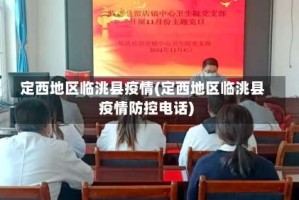 定西地区临洮县疫情(定西地区临洮县疫情防控电话)