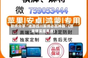 软件分享“途游四川麻将必赢神器”(原来确实是有挂)