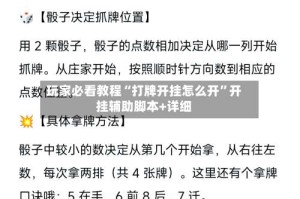玩家必看教程“打牌开挂怎么开”开挂辅助脚本+详细