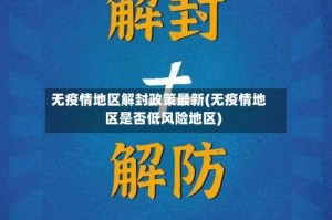 无疫情地区解封政策最新(无疫情地区是否低风险地区)