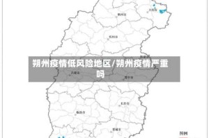 朔州疫情低风险地区/朔州疫情严重吗