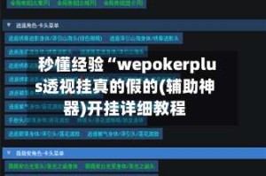 秒懂经验“wepokerplus透视挂真的假的(辅助神器)开挂详细教程