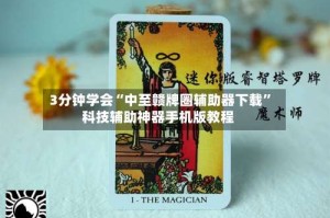 3分钟学会“中至赣牌圈辅助器下载”科技辅助神器手机版教程