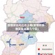 疫情环京地区包含哪(疫情环京地区包含哪几个区)