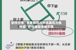 软件分享“免费的四川乐乐麻将开挂神器”开挂辅助详细步骤