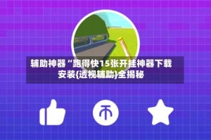 辅助神器“跑得快15张开挂神器下载安装{透视辅助}全揭秘