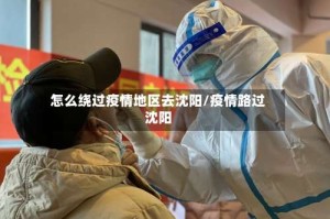 怎么绕过疫情地区去沈阳/疫情路过沈阳