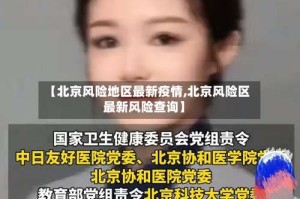 【北京风险地区最新疫情,北京风险区最新风险查询】