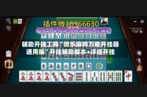 辅助开挂工具“微乐麻将万能开挂器通用版”开挂辅助脚本+详细开挂