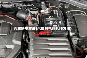 汽车搭电方法(汽车搭电有几种方法)
