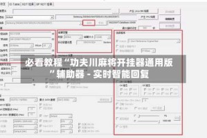 必看教程“功夫川麻将开挂器通用版”辅助器 - 实时智能回复