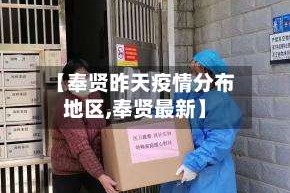 【奉贤昨天疫情分布地区,奉贤最新】