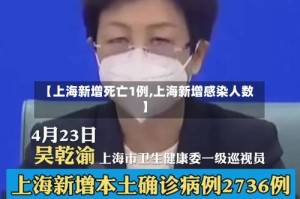 【上海新增死亡1例,上海新增感染人数】